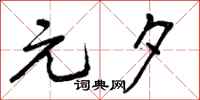 曾庆福元夕行书怎么写