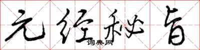曾庆福元经秘旨行书怎么写