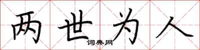 荆霄鹏两世为人楷书怎么写