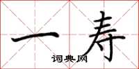 荆霄鹏一寿楷书怎么写
