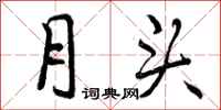 曾庆福月头行书怎么写