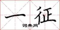 荆霄鹏一征楷书怎么写