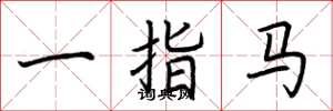 荆霄鹏一指马楷书怎么写
