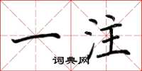 荆霄鹏一注楷书怎么写