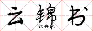 曾庆福云锦书行书怎么写