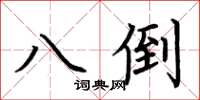 荆霄鹏八倒楷书怎么写