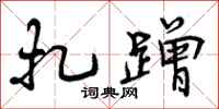 曾庆福扎蹭行书怎么写