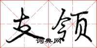 曾庆福支领行书怎么写