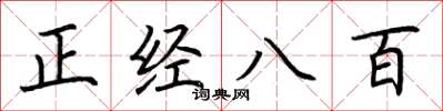 荆霄鹏正经八百楷书怎么写