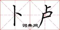 荆霄鹏卜卢楷书怎么写