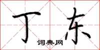 荆霄鹏丁东楷书怎么写