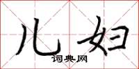 荆霄鹏儿妇楷书怎么写