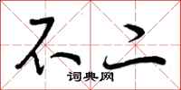 曾庆福不二行书怎么写