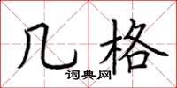 荆霄鹏几格楷书怎么写