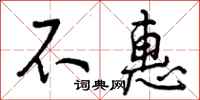 曾庆福不惠行书怎么写