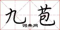 荆霄鹏九苞楷书怎么写