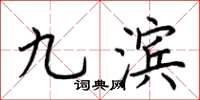 荆霄鹏九滨楷书怎么写