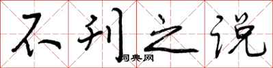 曾庆福不刊之说行书怎么写