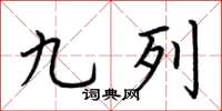 荆霄鹏九列楷书怎么写