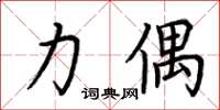 荆霄鹏力偶楷书怎么写