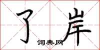 荆霄鹏了岸楷书怎么写