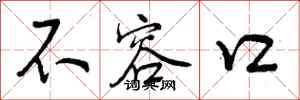 曾庆福不容口行书怎么写