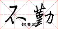 曾庆福不勤行书怎么写