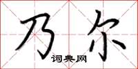 荆霄鹏乃尔楷书怎么写