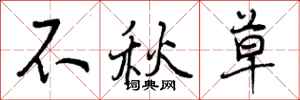 曾庆福不秋草行书怎么写