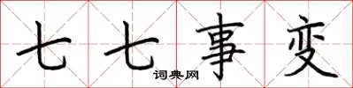 荆霄鹏七七事变楷书怎么写