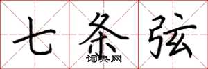 荆霄鹏七条弦楷书怎么写