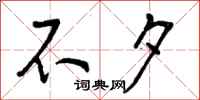 曾庆福不夕行书怎么写