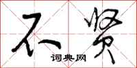 曾庆福不贤行书怎么写