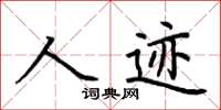 荆霄鹏人迹楷书怎么写