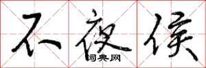 曾庆福不夜侯行书怎么写