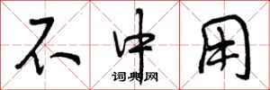 曾庆福不中用行书怎么写