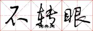 曾庆福不转眼行书怎么写