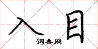 荆霄鹏入目楷书怎么写