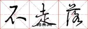 曾庆福不走落行书怎么写