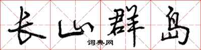 曾庆福长山群岛行书怎么写
