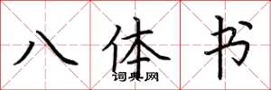 荆霄鹏八体书楷书怎么写