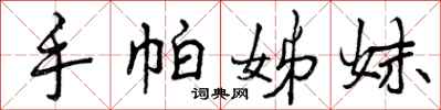 曾庆福手帕姊妹行书怎么写
