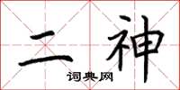 荆霄鹏二神楷书怎么写