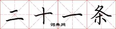 荆霄鹏二十一条楷书怎么写
