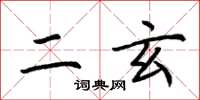 荆霄鹏二玄楷书怎么写