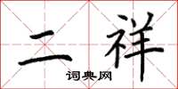 荆霄鹏二祥楷书怎么写