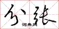 曾庆福分张行书怎么写