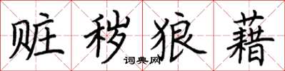 荆霄鹏赃秽狼藉楷书怎么写