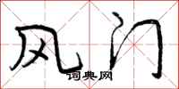 曾庆福风门行书怎么写