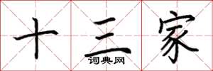 荆霄鹏十三家楷书怎么写